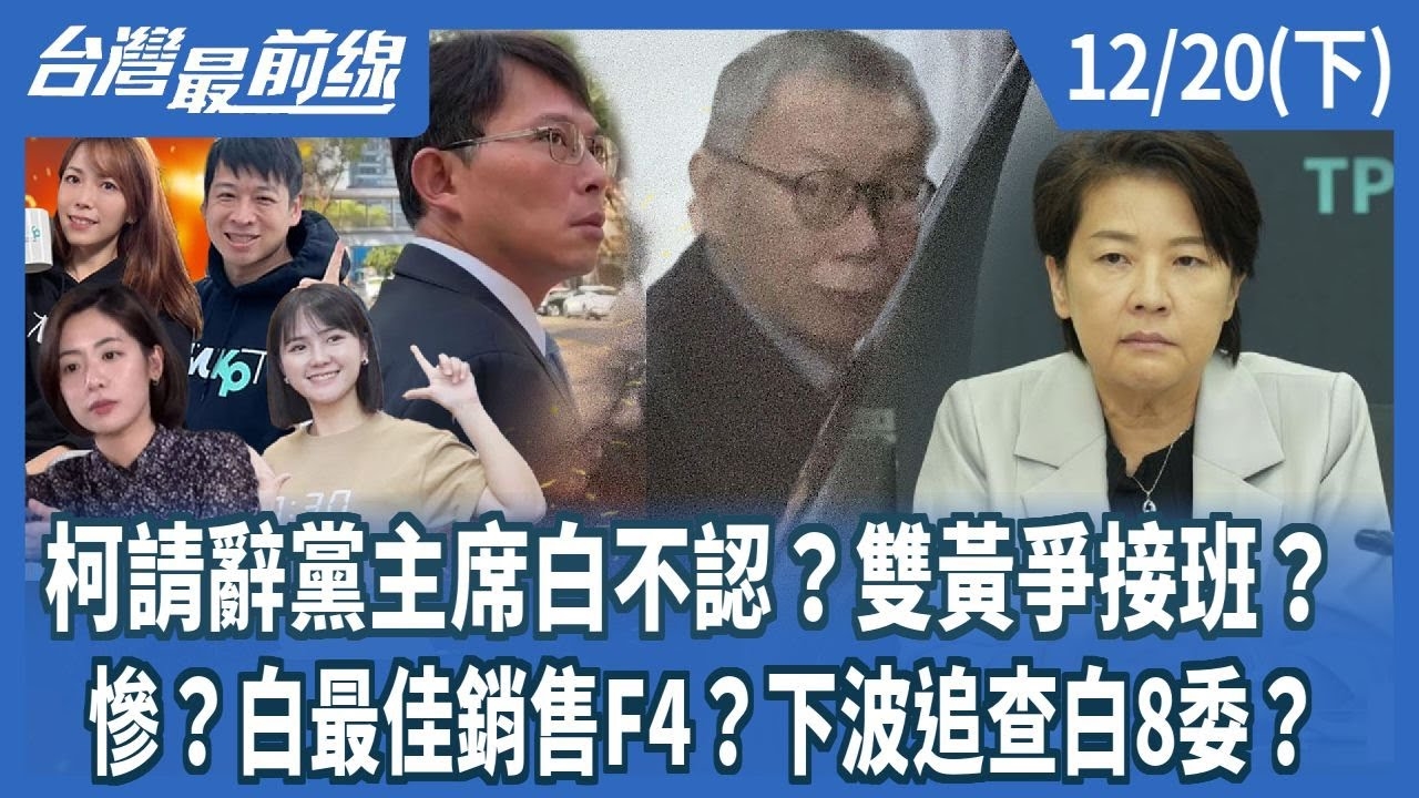 柯請辭黨主席白不認？雙黃爭接班？ 慘？白最佳銷售F4？下波追查白8委？